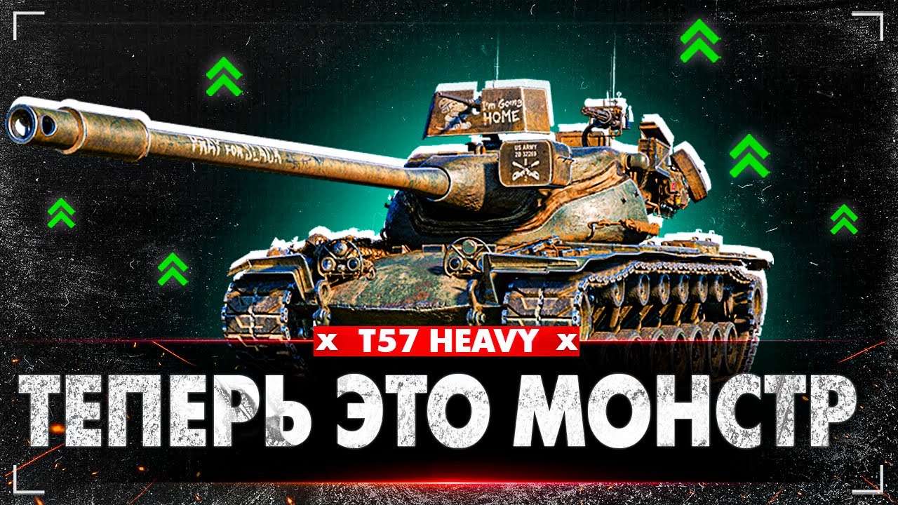 T57 Heavy-Теперь Это Монстр!?