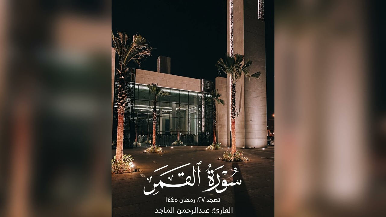 عبدالرحمن الماجد | تهجد 27 رمضان 1445 | الطور النجم القمر الرحمن الواقعة الحديد