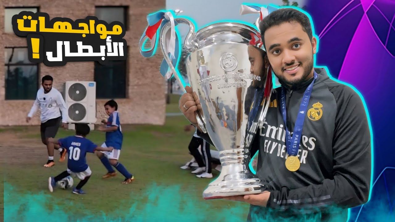 لعب الكورة مع أخواني الصغار الفائز يحقق دوري الأبطال !🏆⚽️