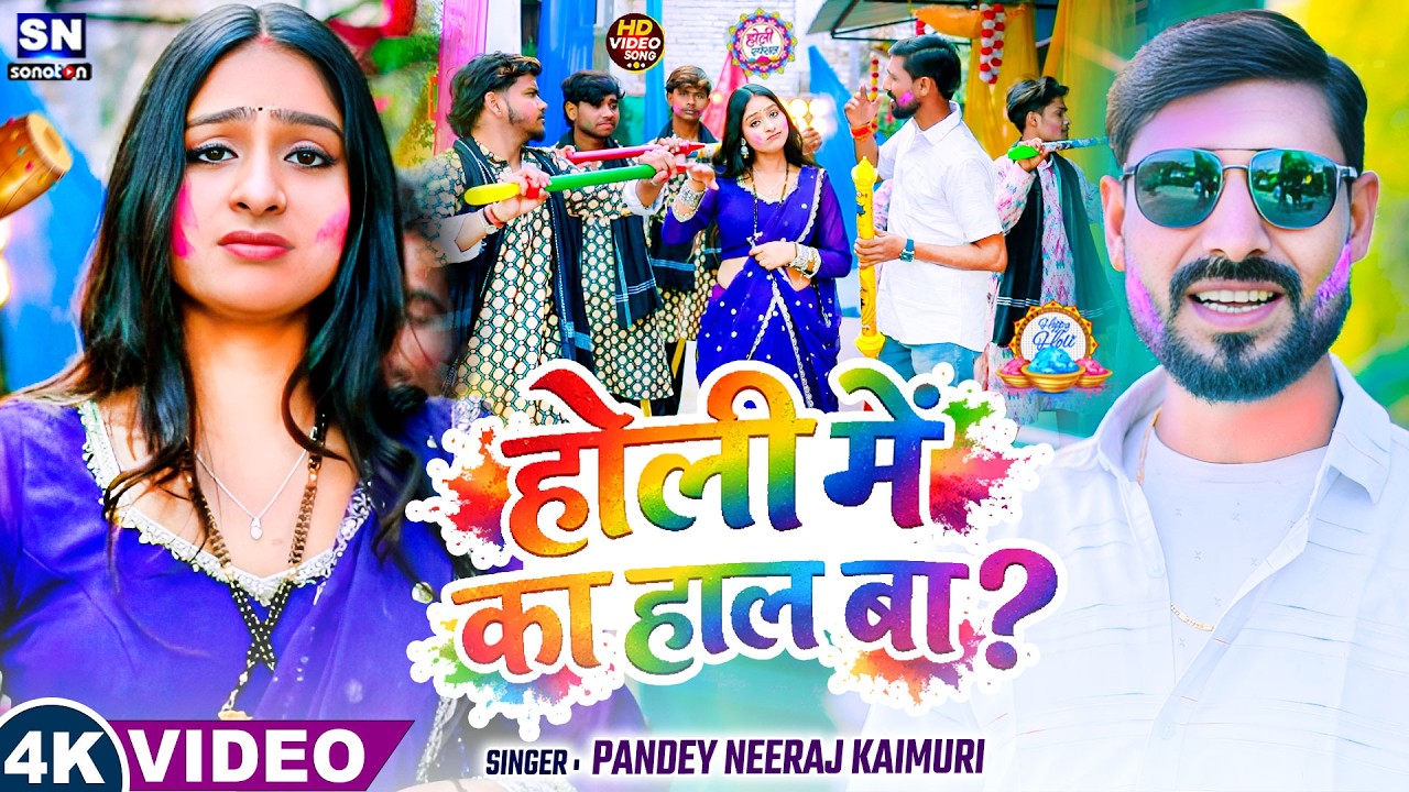 #video ! होली में का हाल बा ! Bhojpuri Holi Song 2026 ! #Pandey Neeraj Kaimuri ! Holi Me Ka Hal Ba