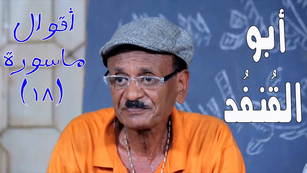 أبو القنفد | أقوال ماسورة (18) | النجم ربيع طه 