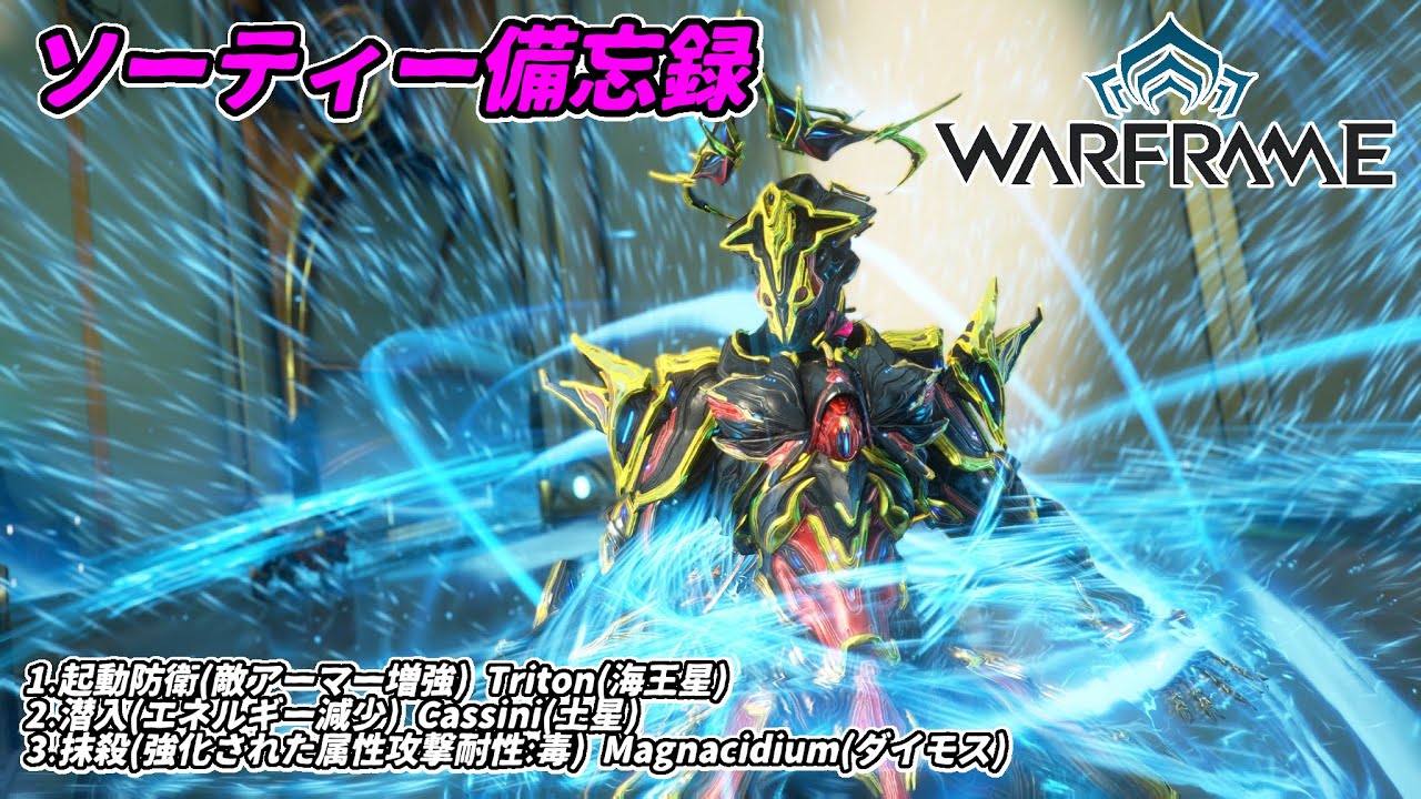 Warframe　ソーティー　起動防衛(アーマー増強)　潜入(エネルギー減少)　抹殺(属性:毒)