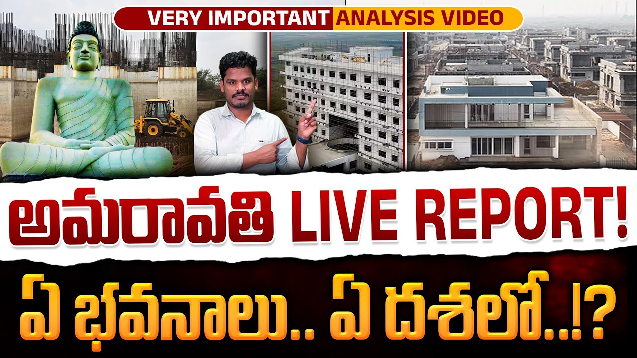 Amaravathi Live Report: అమరావతి ఏ భవనాలు.. ఏ దశలో..!? | AP 175