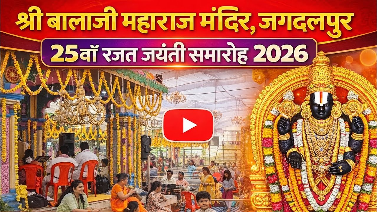 श्री बालाजी महाराज मंदिर जगदलपुर रजत जयंती समारोह 2026.