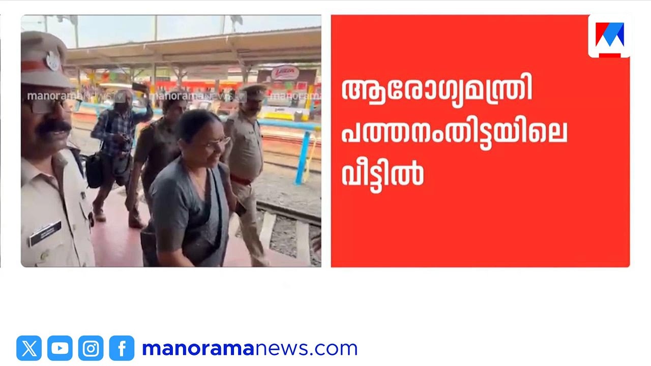 വീണാ ജോര്‍ജ് വീട്ടിലുണ്ട്, ആശുപത്രിയിലല്ല ; പത്തനംതിട്ടയില്‍ വിശ്രമം | Veena George | Home