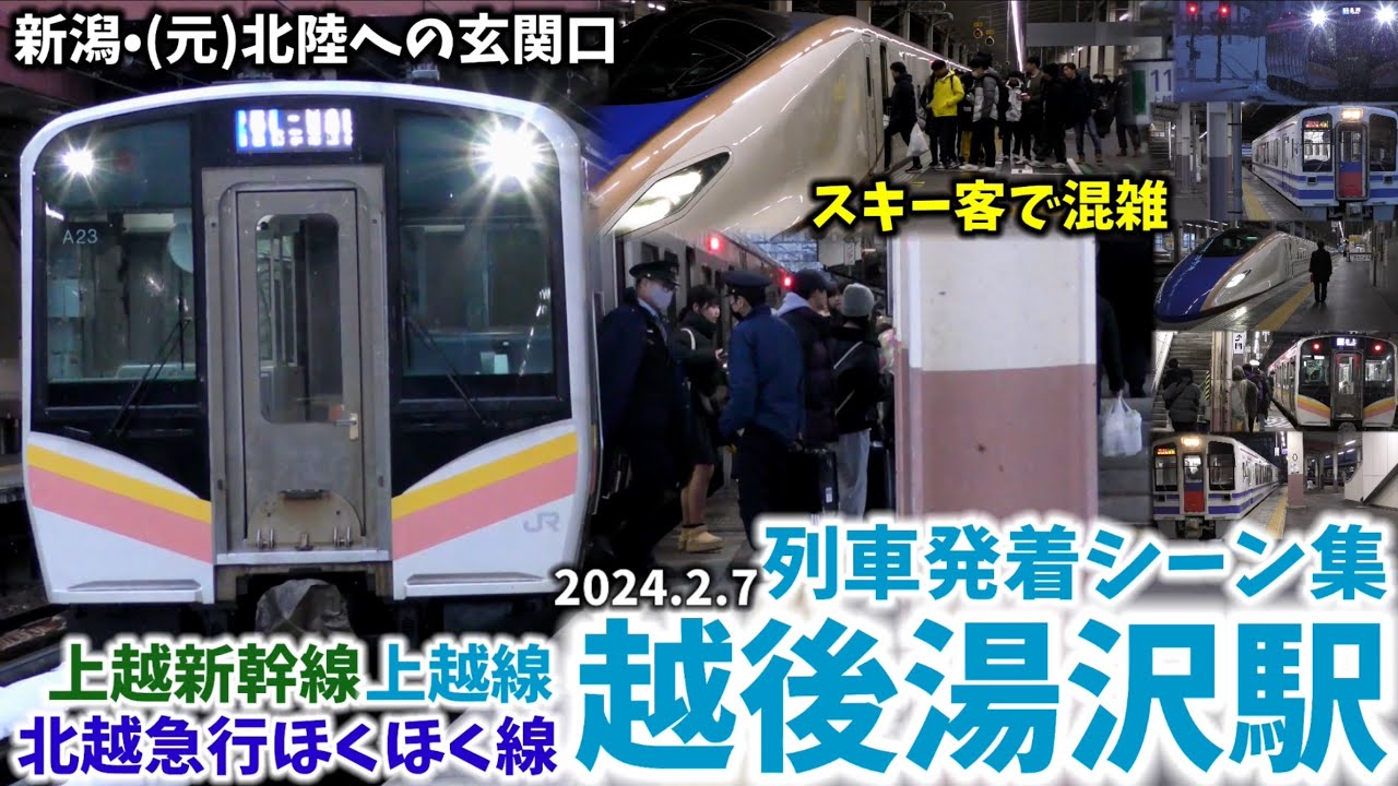 【スキー客で混雑】越後湯沢駅列車発着シーン集[上越線,上越新幹線,ほくほく線](2024.2.7)