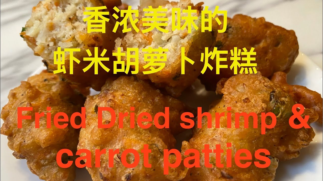 🍤🦐🥕虾米胡萝卜面粉糕Dried shrimp & shredded carrot patties