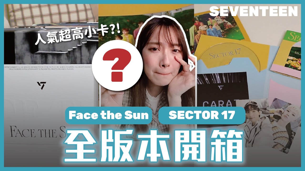 抽到克拉們都羨慕的卡？SEVENTEEN 正規四輯+改版專輯全版本開箱💎 // YO CINDY【心地來吃土】