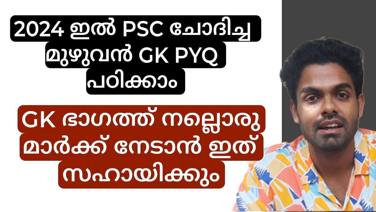 2024 PSC പരീക്ഷകളിലെ മുഴുവൻ GK പഠിക്കാം | LDC LGS