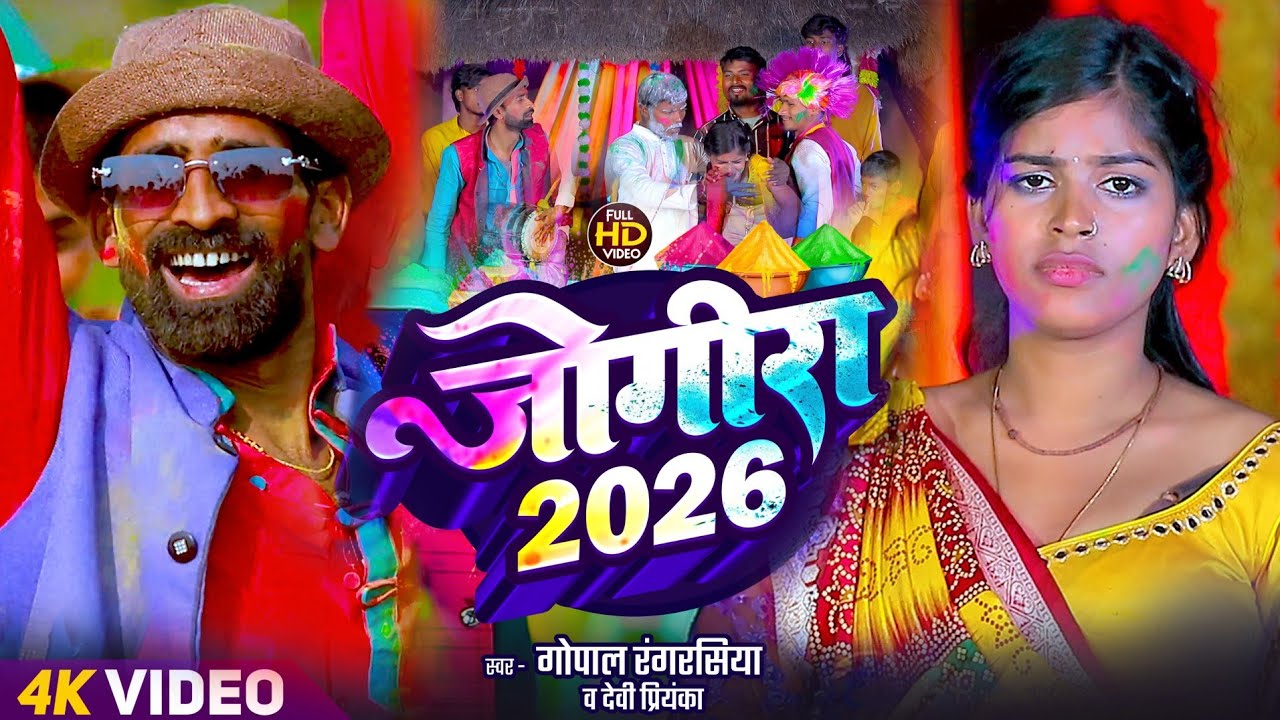 2026 का होली सांग #जोगीरा सारा रा रा #Gopal rangrasiya #Holi Special Jogira #Bhojpuri Jogira Song