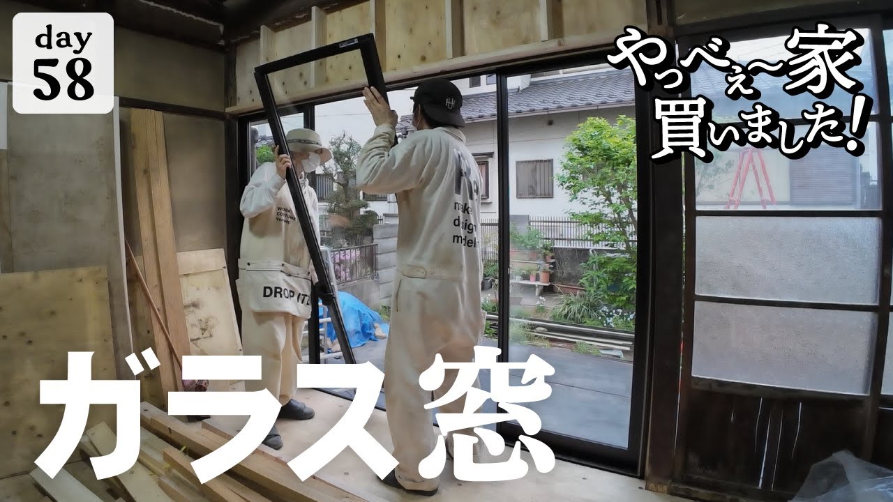 【作業58日目】部屋が明るくなりました！大きな複層ガラス窓が4枚、ピシャッと閉まる。