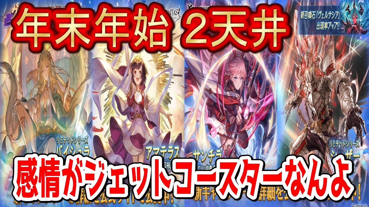 【グラブル】この時期のガチャが一番魂込めてる2026年おめでとう！「ガチャ」天井