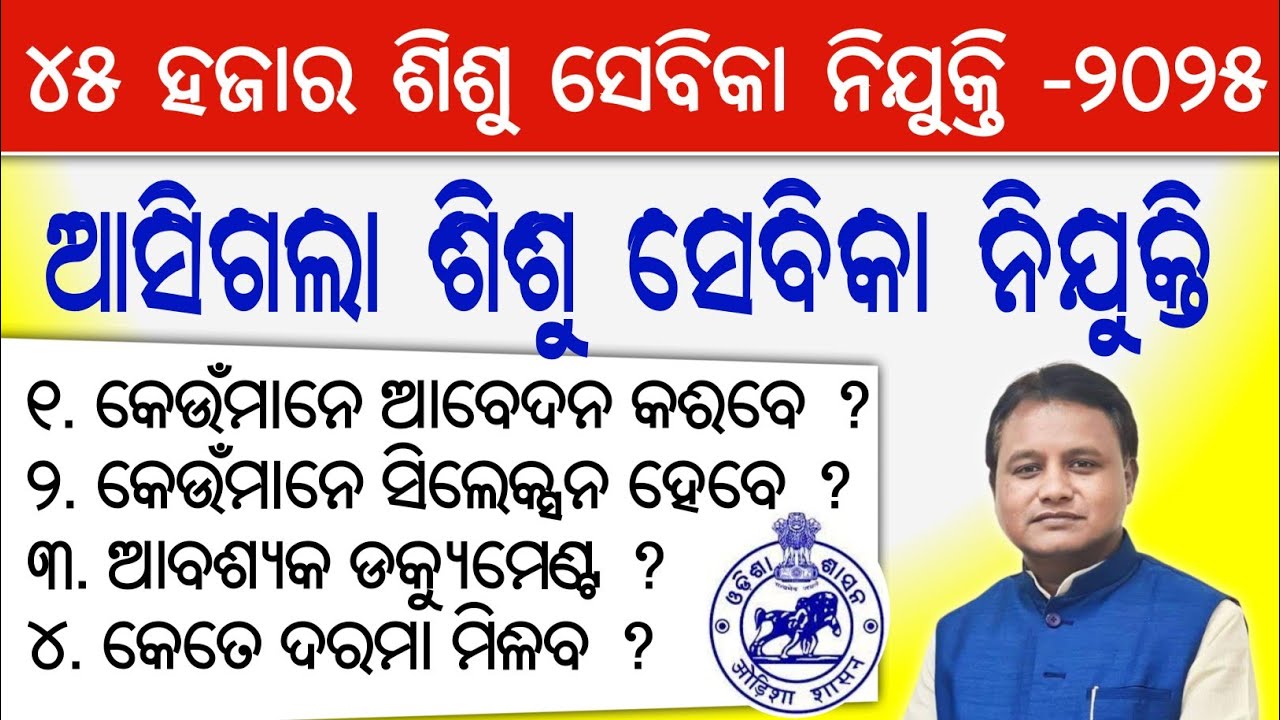 Sishu Sebika Recruitment -2025 Eligibility,Selection Salary || 45 ହଜାର ଶିଶୁ ସେବିକା ନିଯୁକ୍ତି -2025