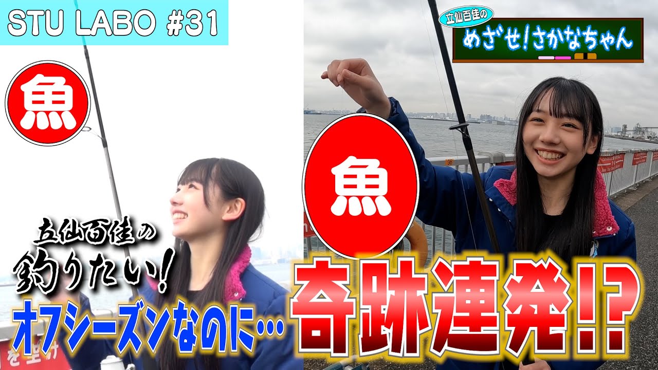 【STU LABO】立仙百佳 めざせ！さかなちゃん 〜釣り後編〜 (毎週月曜20:00更新)