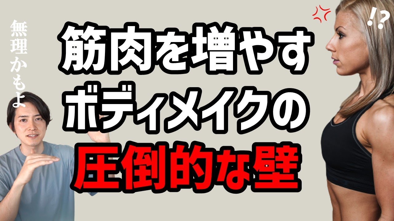 【女性の筋トレ】実は…筋肉を増やしてボディメイクするって結構な壁があります。