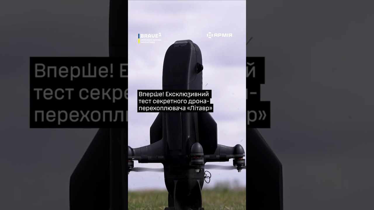 ⚡ Вперше! Ексклюзивний тест секретного дрона-перехоплювача &laquo;Літавр&raquo;