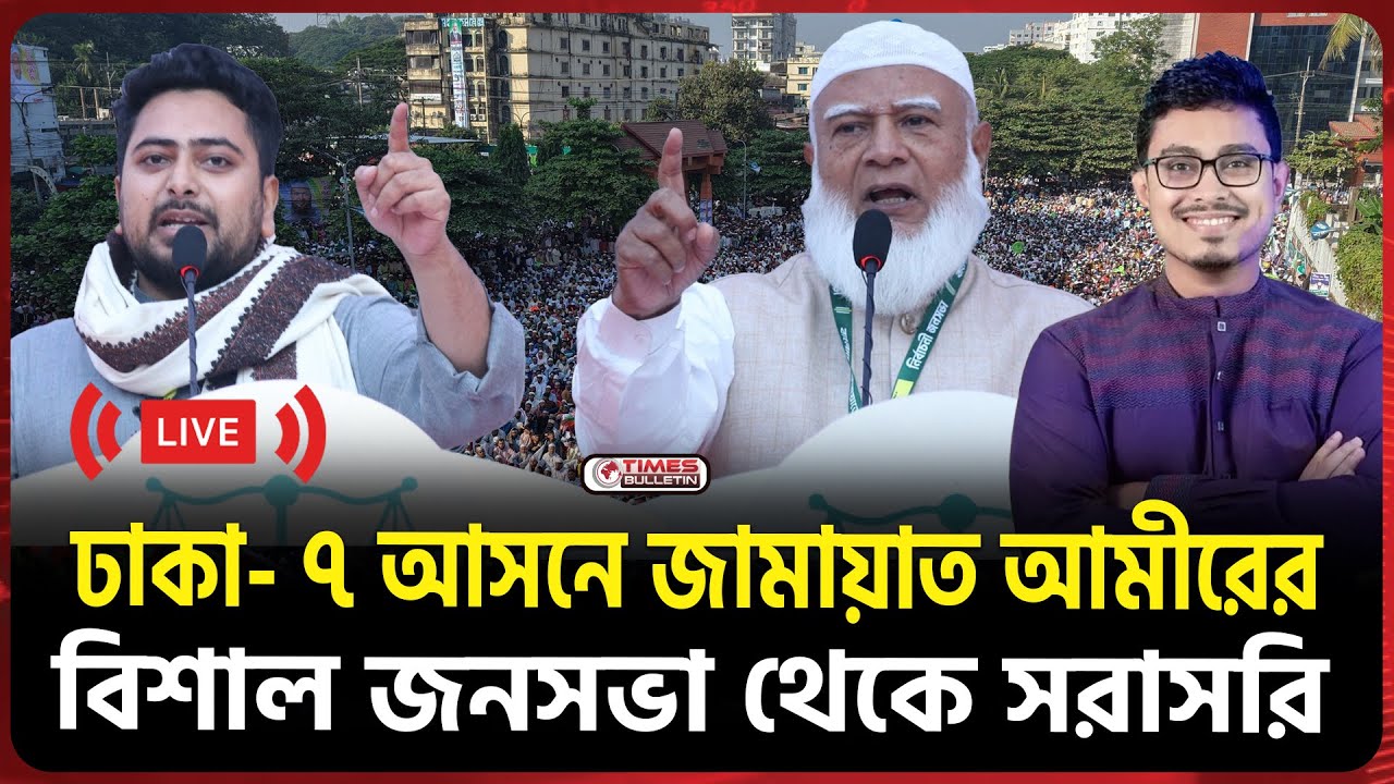 🔴LIVE : ঢাকা- ৭ আসনে জামায়াত আমীরের বিশাল নির্বাচনী জনসভা | Dr. Shafiqur Rahman