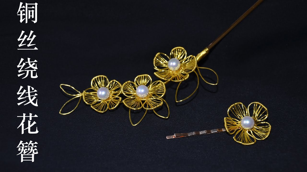 【发簪】铜丝绕线花朵发簪 | DIY copper wire flower hair-stick tutorial
