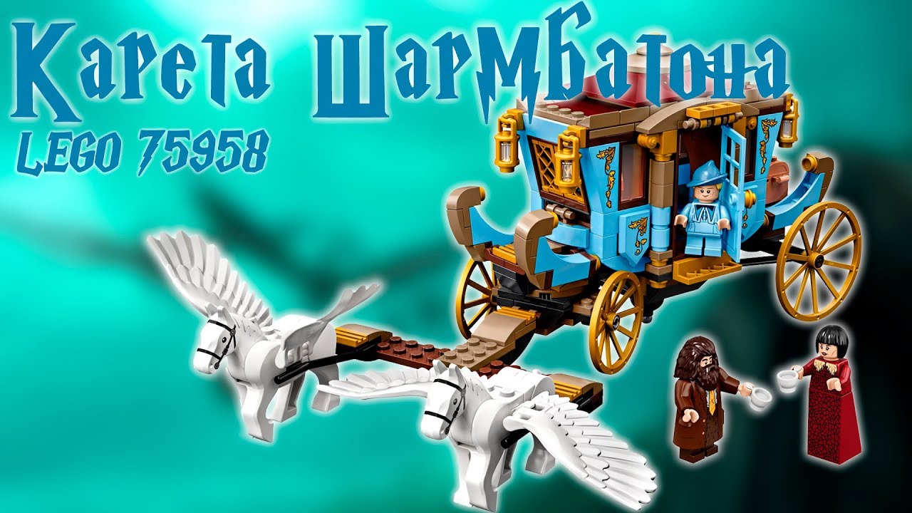 Карета Шармбатона - Lego Гарри Поттер 75958. Обзор