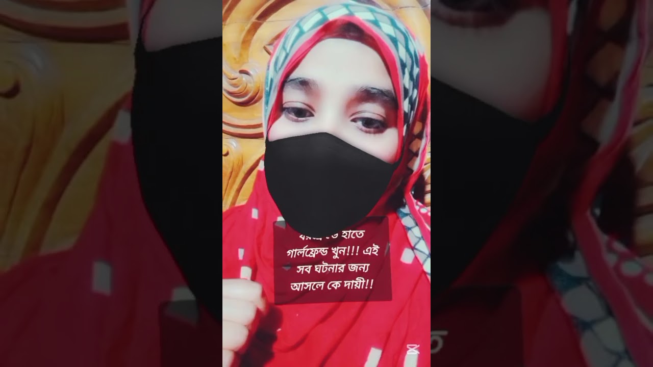 বয়ফ্রেন্ডে হাতে গার্লফ্রেন্ড খুন!!! এই  সব ঘটনার জন্য আসলে কে দায়ী! #Timeline #motivational @youtube