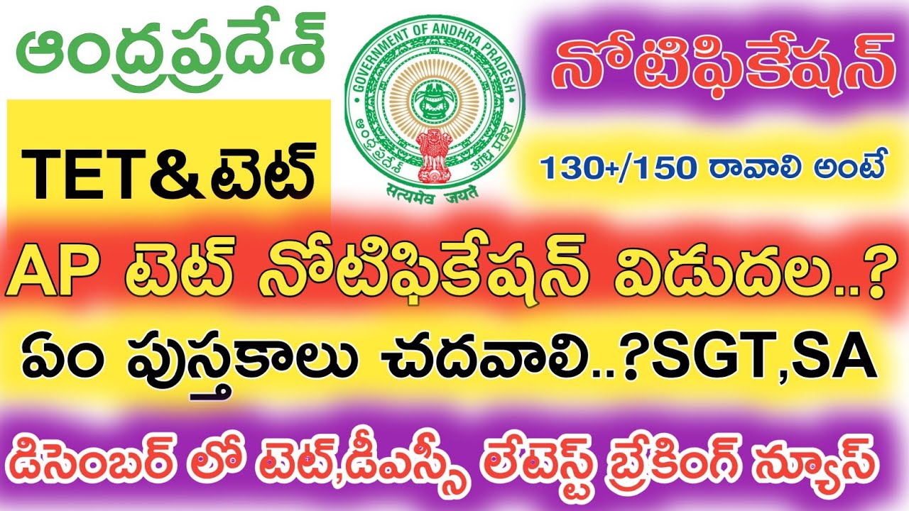 AP TET Notification 2019 December syllabus in Telugu || Ap tet Preparation plan 2019 || Ap Dsc 2020