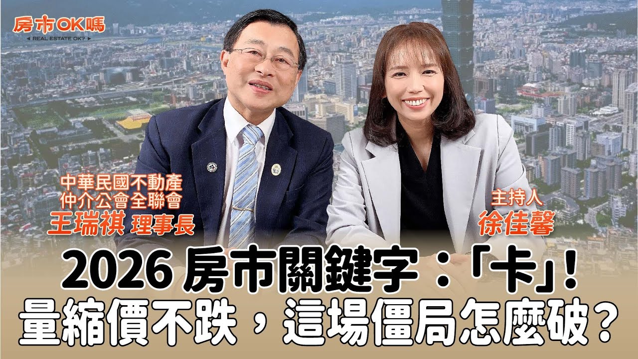 【房市ok嗎？】2026 房市關鍵字：「卡」！量縮價不跌，這場僵局怎麼破？│徐佳馨 ft. 王瑞祺 中華民國不動產仲介公會全聯會理事長