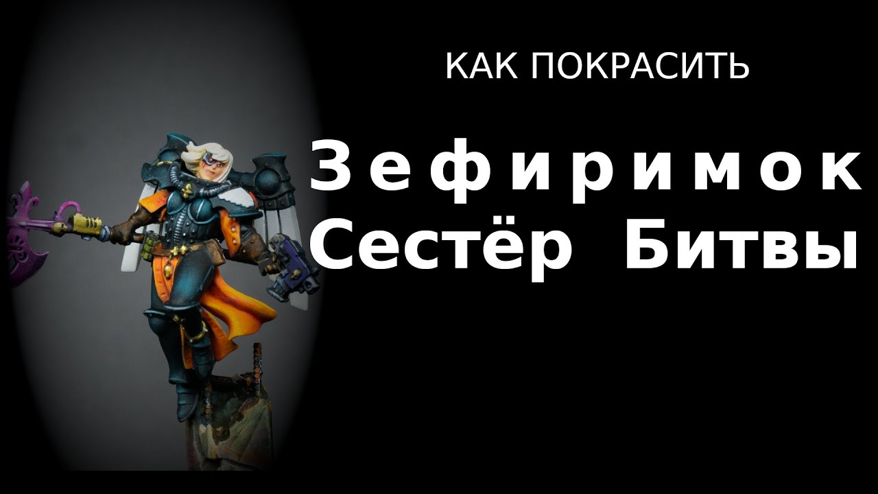 Как покрасить Зефирим Сестёр Битвы