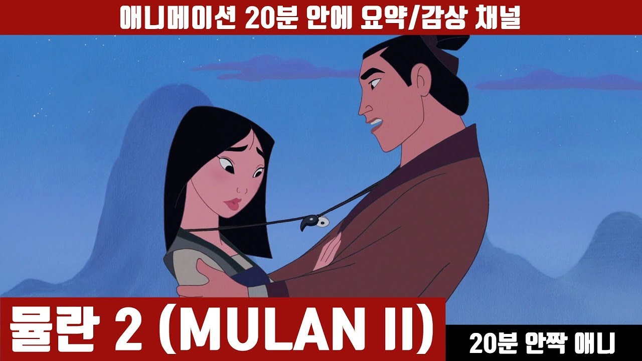[뮬란 2] 애니 20분 안에 보기 (한국어 더빙판) / 애니요약 / 20분안짝애니 / 애니리뷰 / 후속편 / 홈비디오