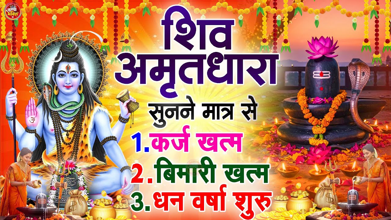 शिव अमृतधारा | Shiv Amritdhara | Most Popular Shiv Bhajan 2025 | Ravi Raj | Latest Shiv Bhajan 2025