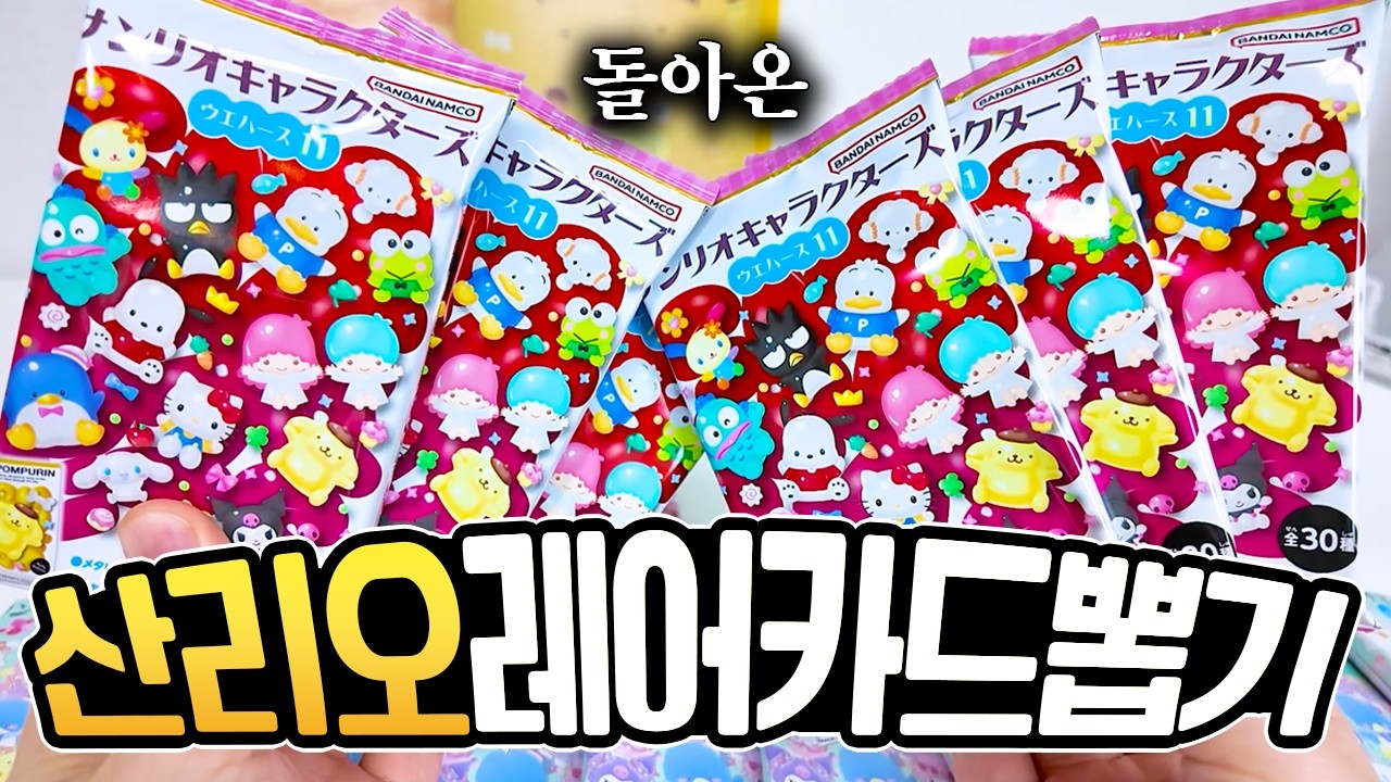 산리오 웨하스 랜덤카드 한박스 털어서 최애 뽑기