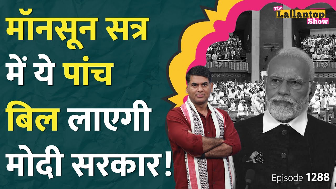 Monsoon Session में UCC लाएगी Narendra Modi सरकार? ये प्लान पता चला है | Lallantop Show