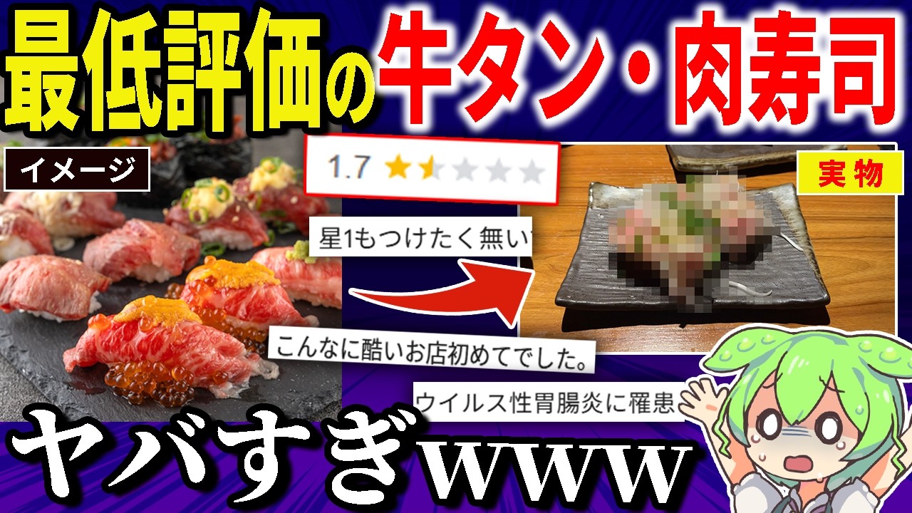Google最低評価の店で「牛タン＆肉寿司」食べてみたら予想外すぎたwwww【ずんだもん＆ゆっくり解説】