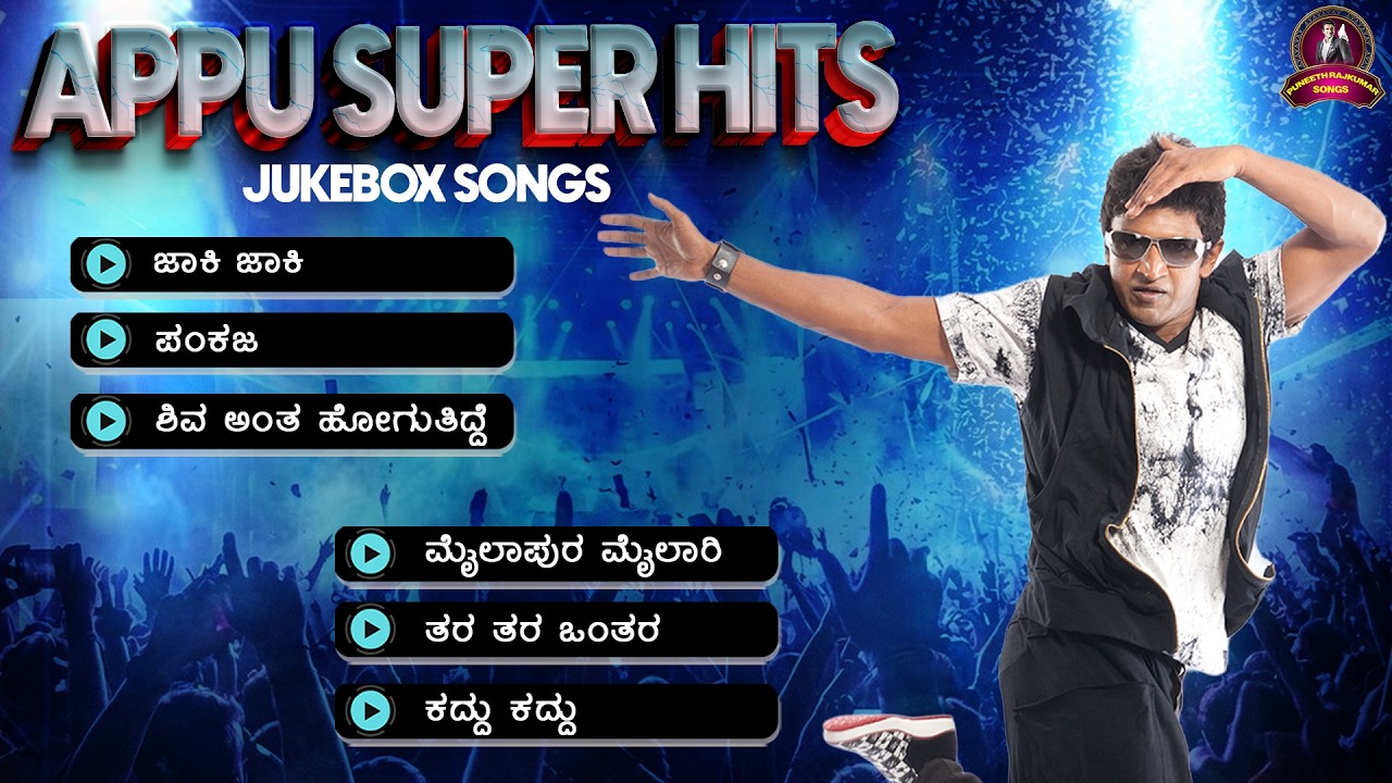 Appu Super Hits ❤️ | Puneeth Rajkumar | Audio Jukebox | Anand Audio