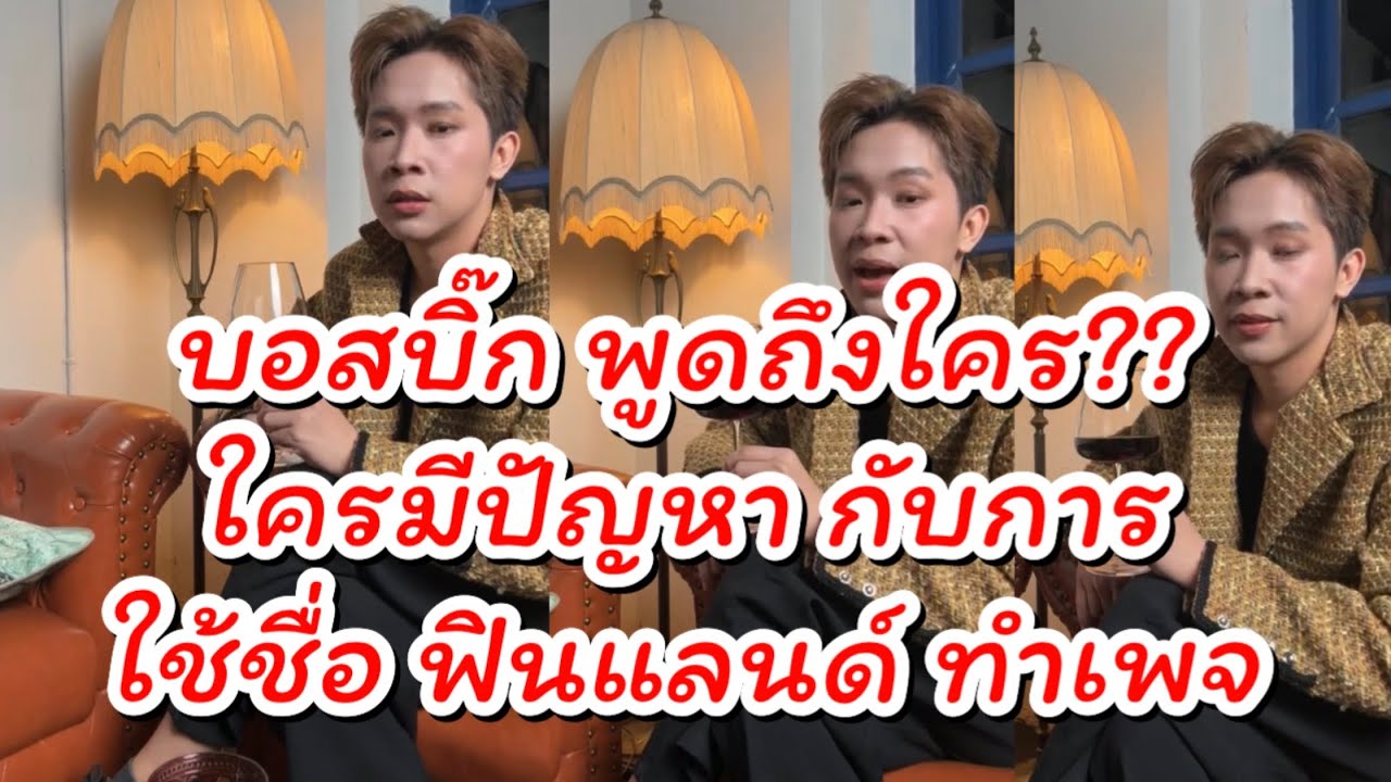 บอกบิ๊กพูดถึงใคร? ฟินแลนด์ ใครก็ใช้ได้‼️อย่าสั่งห้ามกันเลย #ผู้ใหญ่บ้านฟินแลนด์ #ดราม่า 