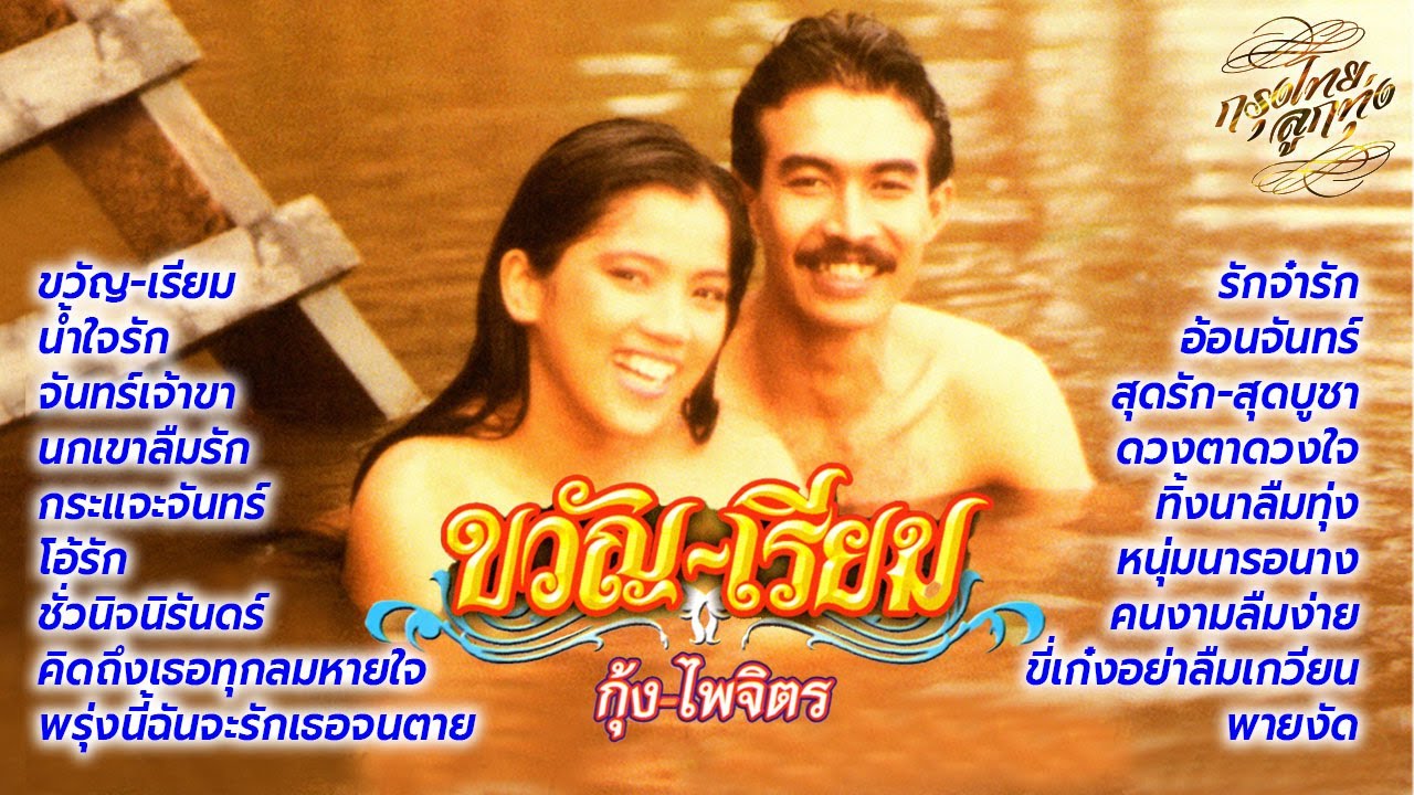 รวมฮิตเพลงดัง ชุด ขวัญ - เรียม : กุ้ง กิตติคุณ เชียรสงค์ - ไพจิตร อักษรณรงค์