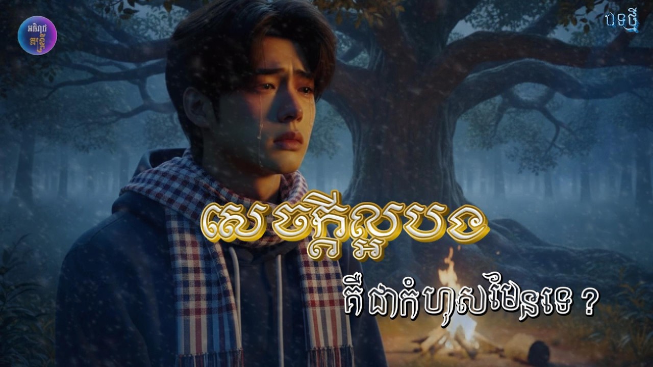 សេចក្ដីល្អបងគឺជាកំហុសមែនទេ|ពីរោះណាស់កាន់តែស្ដាប់កាន់តែមានន័យ💔🎶[អធិរាជ តន្ត្រី]