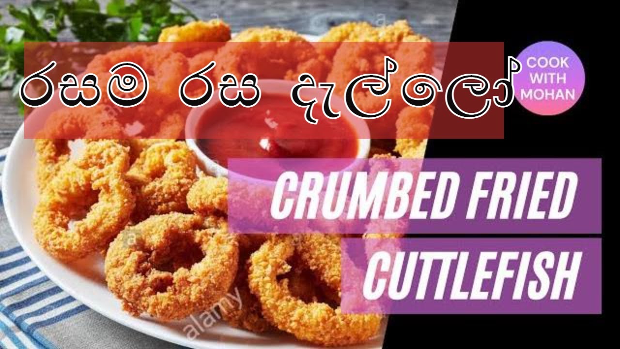 දැල්ලෝ තෙලට Cuttlefish stir fry