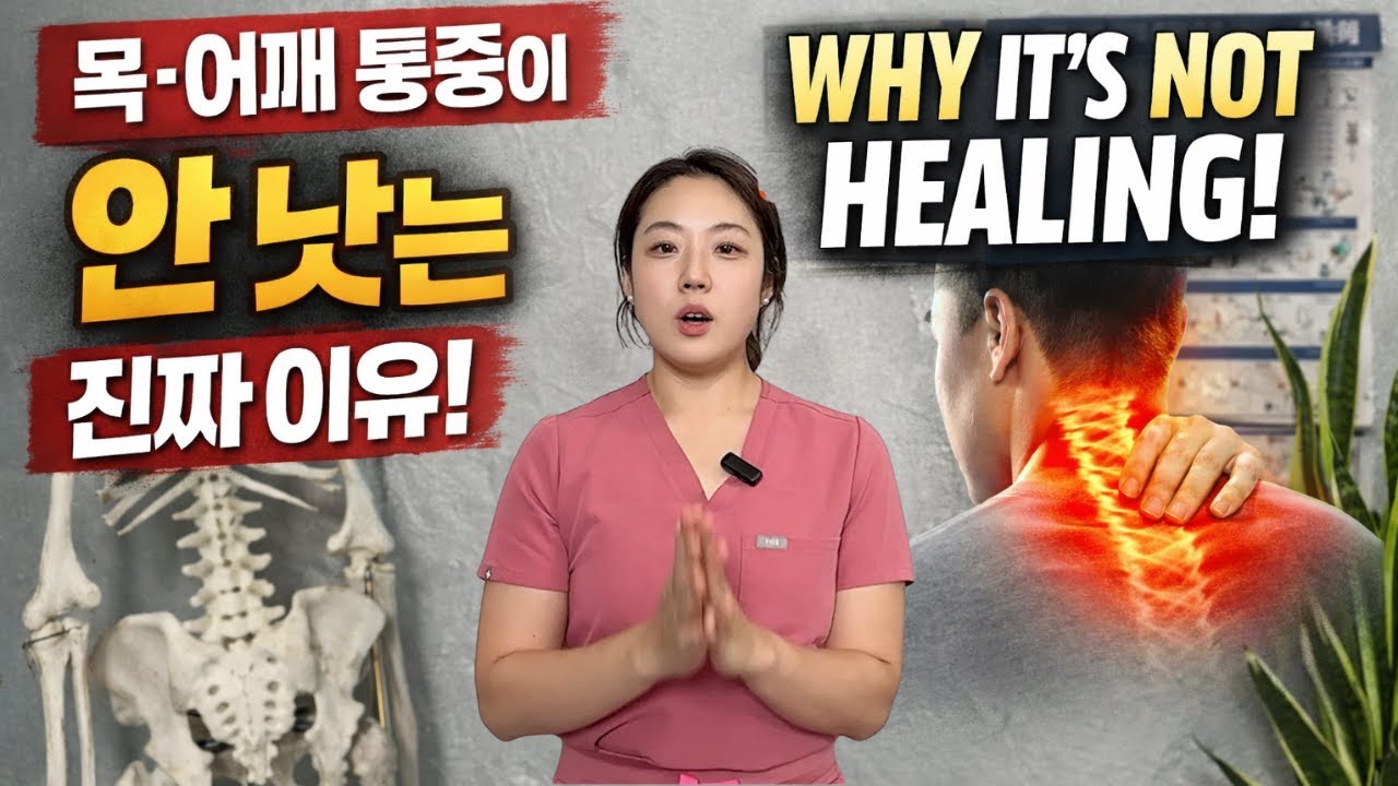 어깨 목 치료가 실패하는 이유?  다알려줄게 [승모근만 풀면 더 망합니다: 어깨·목 통증 실패 패턴]
