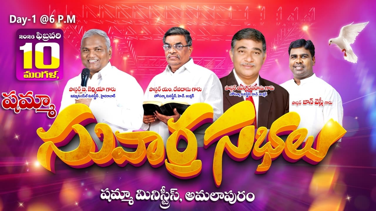 రాజ కుమార పుత్రికా||(నడక)|| Special Message|| Pastor 𝙅𝙊𝙃𝙉𝙒𝙀𝙎𝙇𝙔 Garu | 10-02-2026|#shammahministries