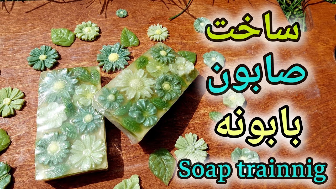 چطور صابونهای بابونه بسازیم که همه عاشقش بشن
