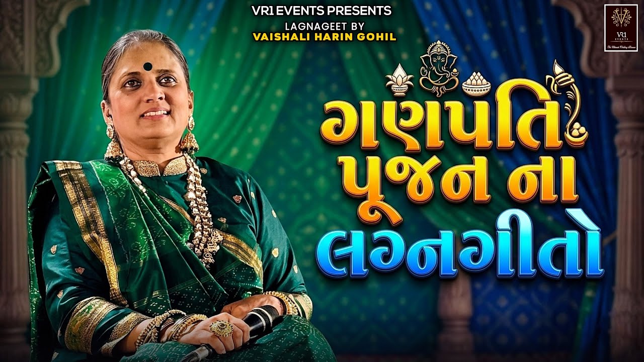 ગણપતિ પૂજન ના લગ્નગીતો - વૈશાલીબેન ગોહિલ - VR1 events - ganesh puja vidhi song