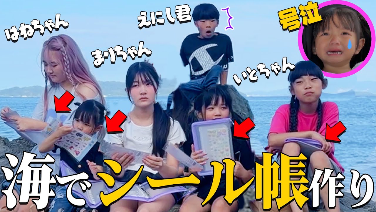 【シール帳】涙ありハプニングあり😂海でシール交換したら大変なことになったｗｗｗ はねまりチャンネルさん&かえるのコはカエルCHさん コラボ VLOG