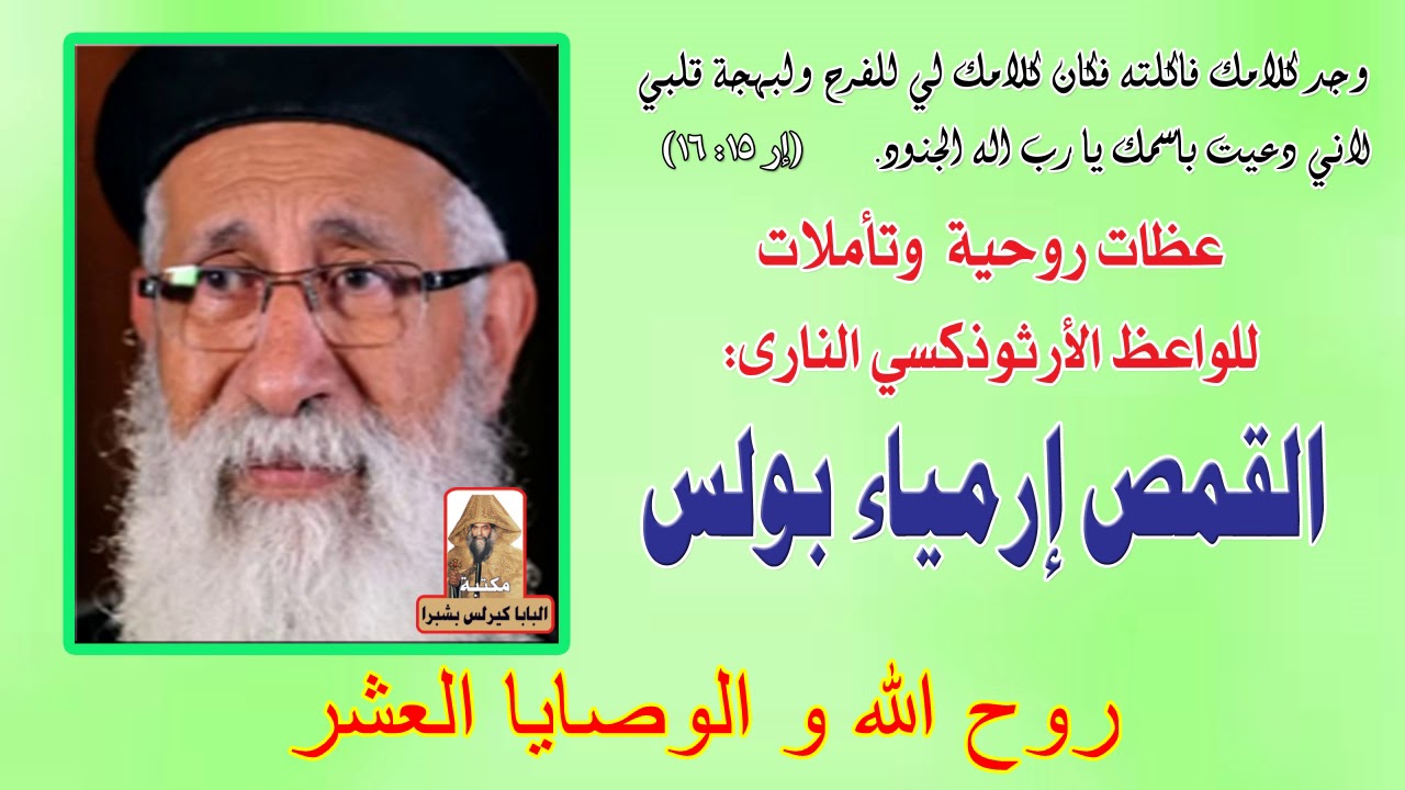 روح الله و الوصايا العشر  عظة للقمص ارميا بولس