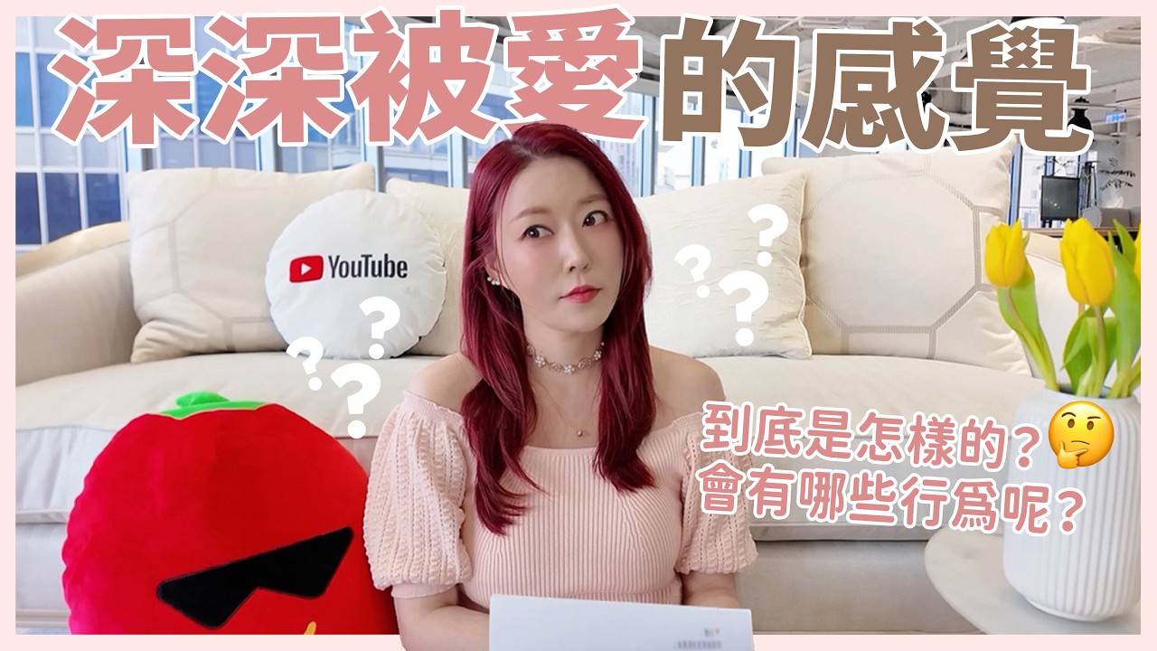 深深被愛的感覺🥰到底是怎樣的？｜葳老闆的辣雞湯🌶️