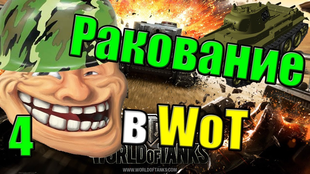 Ракование в WoT 4