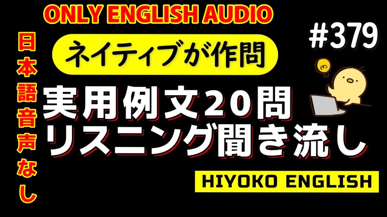 第379回 [日本語音声なし版] 毎日の基礎英語リスニング BES- Basic English Sentence-  [再編集版][TOEIC/英検]