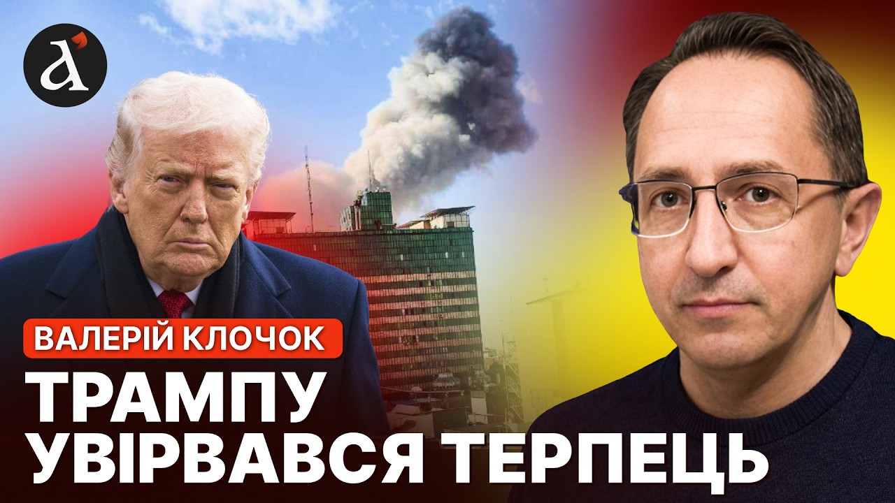 💥ПОЧАЛОСЯ! Трамп оголосив ВІЙНУ проти Ірану. Ось, як це вплине на Україну | Клочок