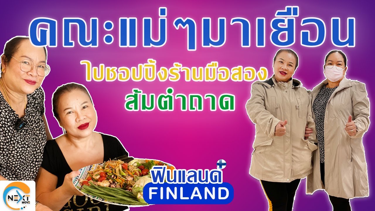 EP. 12 Life แม่มาเยี่ยม เที่ยวร้านมือสอง เที่ยวเฮลซิงกิ ตำส้มตำ อร่อยมากๆๆ