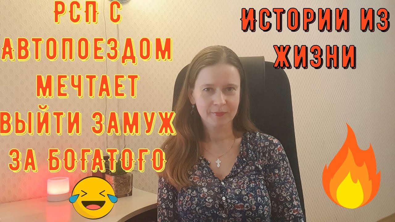 Истории из жизни. Про РСП, сайты знакомств. РСП с Автопоездом мечтает ВЫЙТИ ЗАМУЖ ЗА БОГАТОГО!