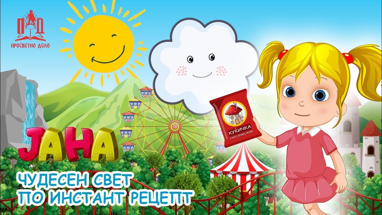 ЈАНА | Чудесен свет по инстант рецепт
